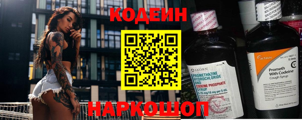 Кодеин напиток Lean (лин)  Вход с VPN  Моздок 